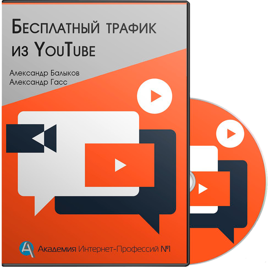 Бесплатный Трафик из YouTube