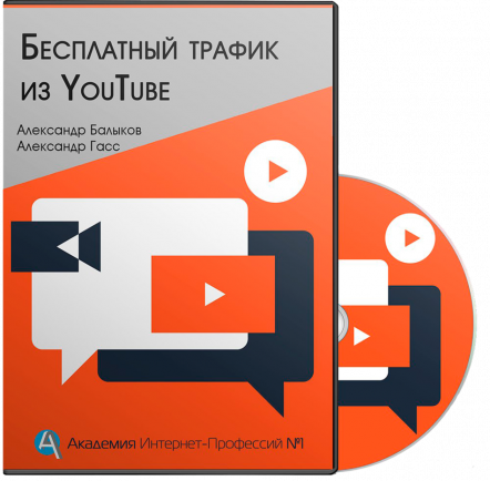 Бесплатный Трафик из YouTube